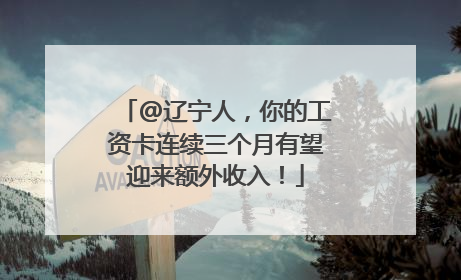 @辽宁人，你的工资卡连续三个月有望迎来额外收入！