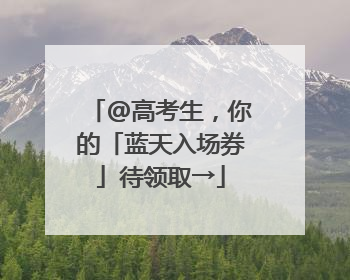 @高考生，你的「蓝天入场券」待领取→