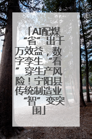 AI配煤“省”出千万效益，数字孪生“看”穿生产风险！宁阳县传统制造业“智”变突围