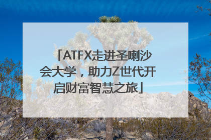 ATFX走进圣喇沙会大学，助力Z世代开启财富智慧之旅