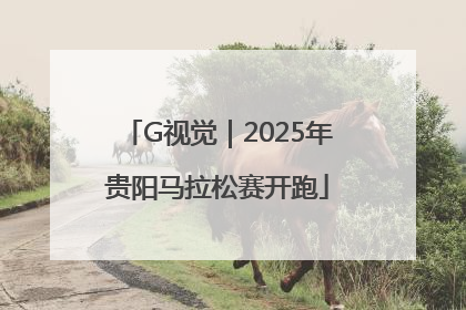 G视觉｜2025年贵阳马拉松赛开跑