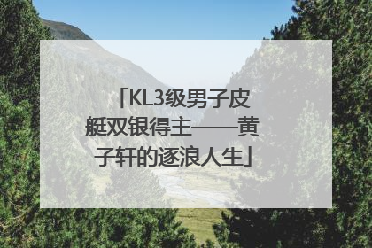 KL3级男子皮艇双银得主——黄子轩的逐浪人生