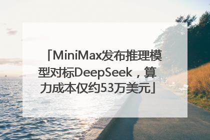 MiniMax发布推理模型对标DeepSeek，算力成本仅约53万美元