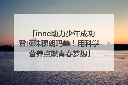 inne助力少年成功登顶珠穆朗玛峰！用科学营养点燃青春梦想